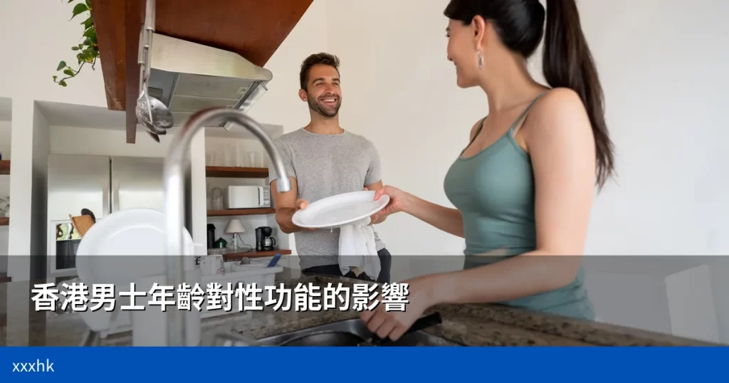 香港男士年齡增長對性功能的影響|30+ 40+ 50+不同年齡層的健康變化與科學應對策略 9 cover 6