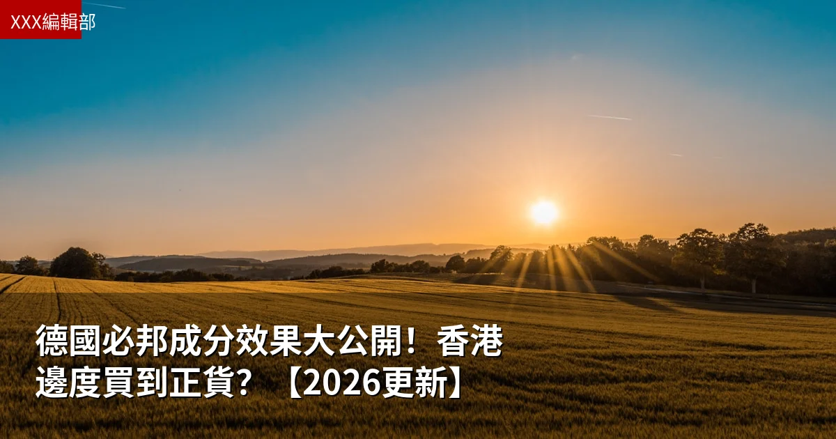 德國必邦成分效果大公開！香港邊度買到正貨？【2026更新】