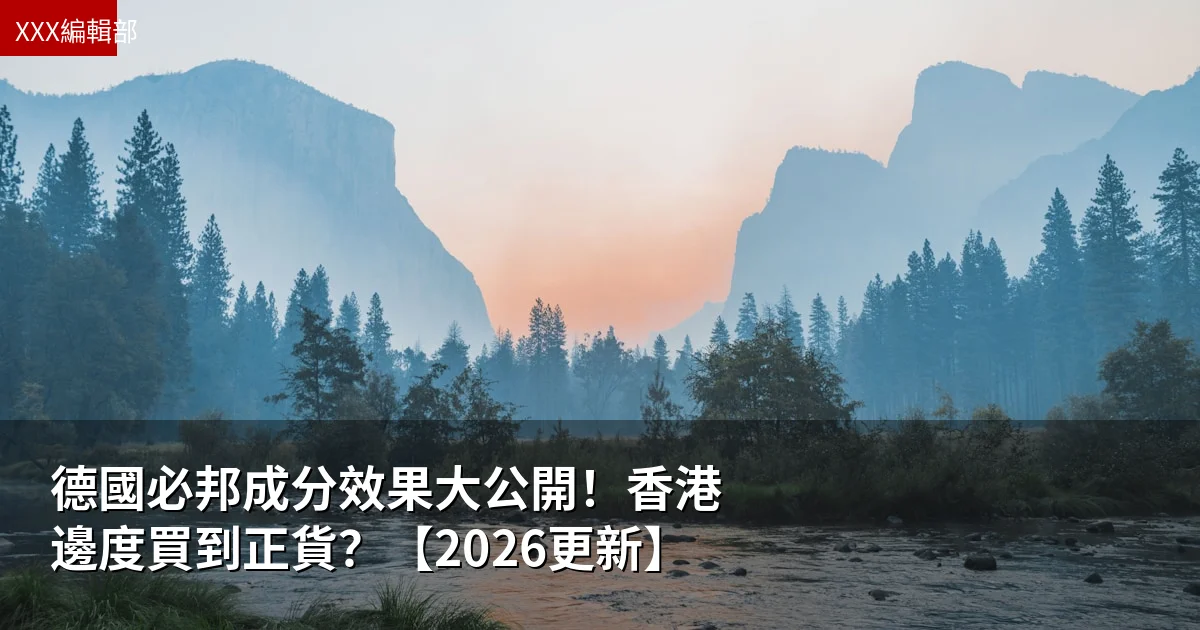 德國必邦成分效果大公開！香港邊度買到正貨？【2026更新】
