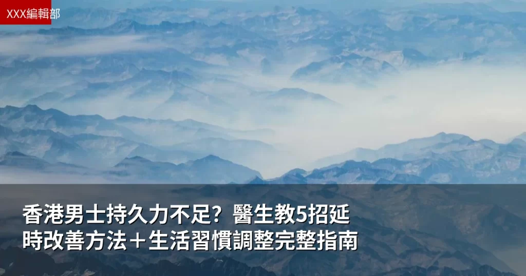 香港男士持久力不足?醫生教5招延時改善方法+生活習慣調整完整指南 4 cvr 6587