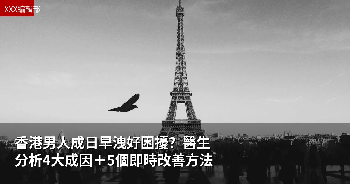 香港男人成日早洩好困擾?醫生分析4大成因+5個即時改善方法 1 香港男人成日早洩好困擾?醫生分析4大成因+5個即時改善方法