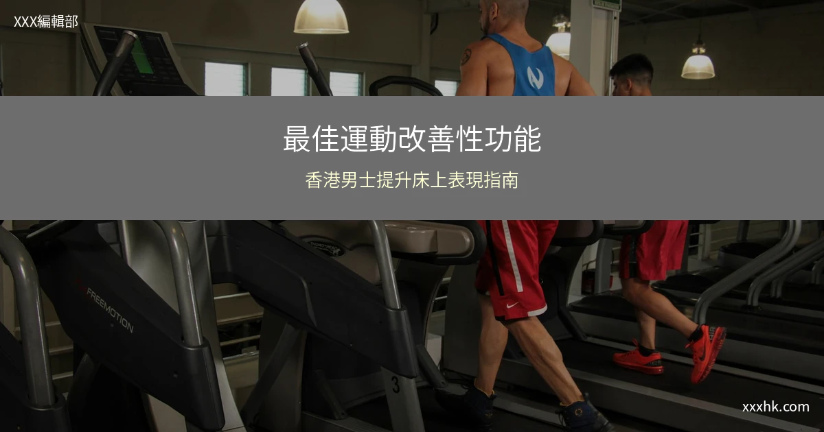香港男人做運動改善性能力