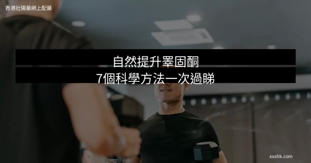 自然提升睪固酮方法