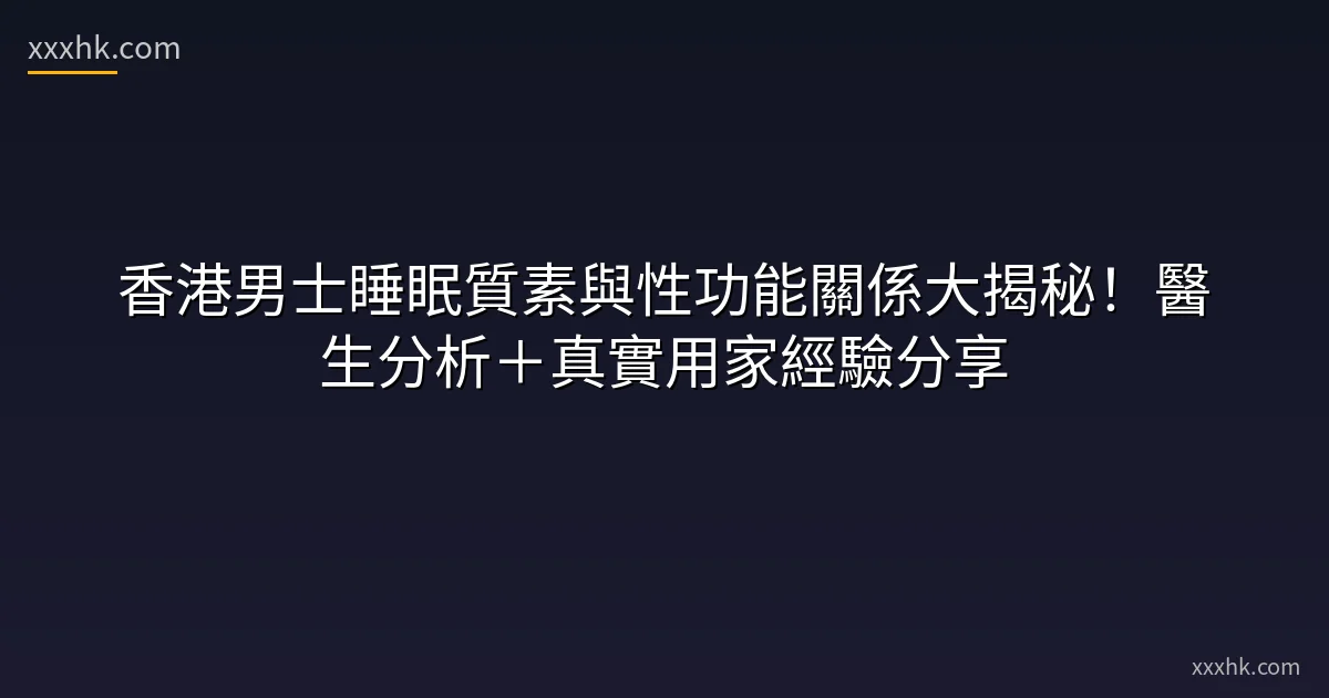 香港男士睡眠質素與性功能關係