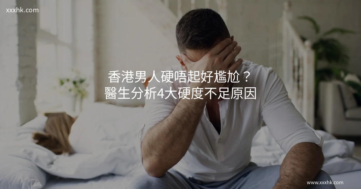 香港男人硬度不足原因及改善方法