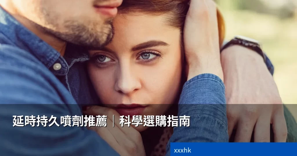 延時持久噴劑推薦香港|從藥理到選購的完整指南(2026) 2 cover