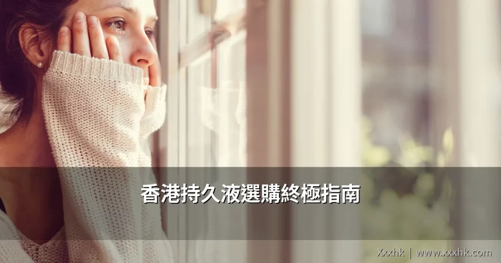 香港持久液選購終極指南|外用延時產品效果比較與2026年購買建議 3 cover 7