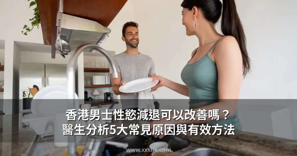 香港男士性慾減退可以改善嗎?醫生分析5大常見原因與有效方法 1 cover 8