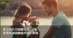 男士持久力訓練方法