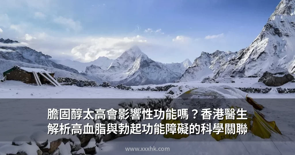 膽固醇太高會影響性功能嗎?香港醫生解析高血脂與勃起功能障礙的科學關聯 1 cover 0628
