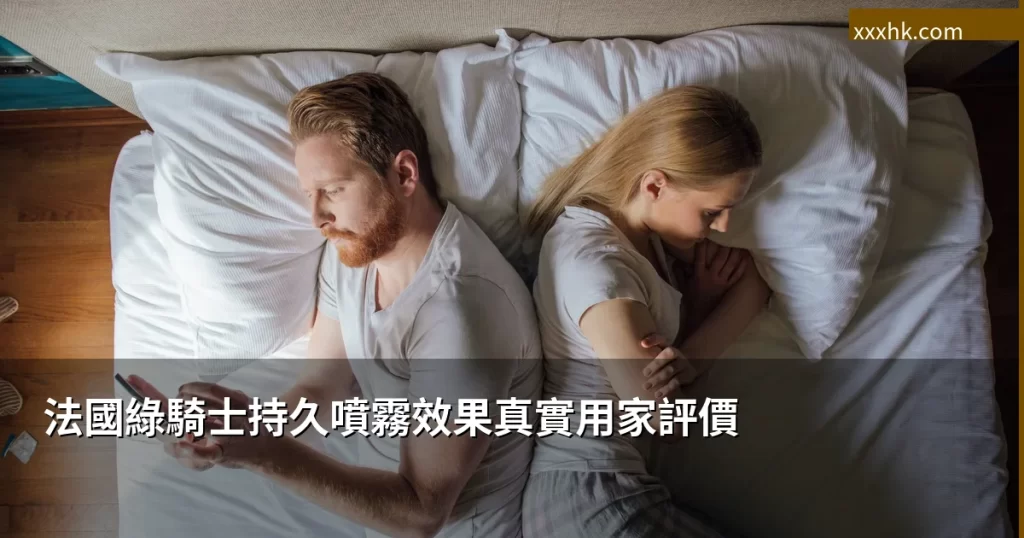 法國綠騎士持久噴霧效果|真實用家評價與使用心得 1 green knight review
