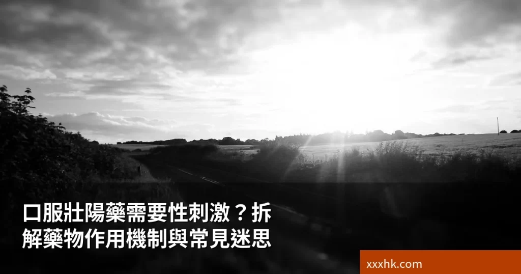 口服壯陽藥需要性刺激?拆解藥物作用機制與常見迷思 1 oral ed sexual stimulation