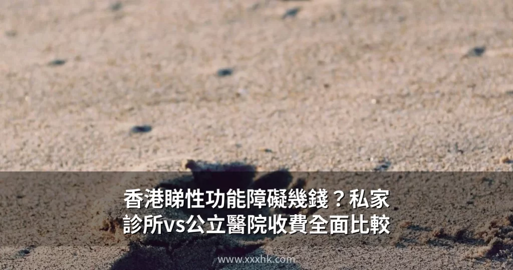 香港睇性功能障礙幾錢?私家診所vs公立醫院收費全面比較 2026 10 xxxhk 0629 cover