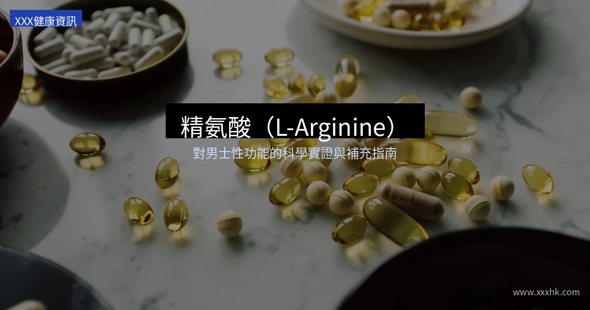 精氨酸L-Arginine男士保健品