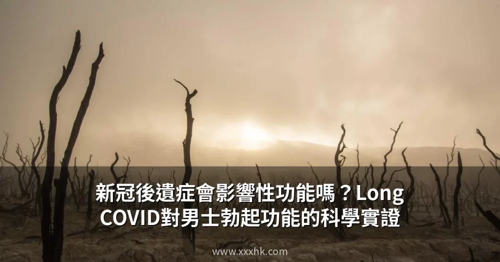 新冠後遺症會影響性功能嗎?Long COVID對男士勃起功能的科學實證 3 xxxhk com cover 7