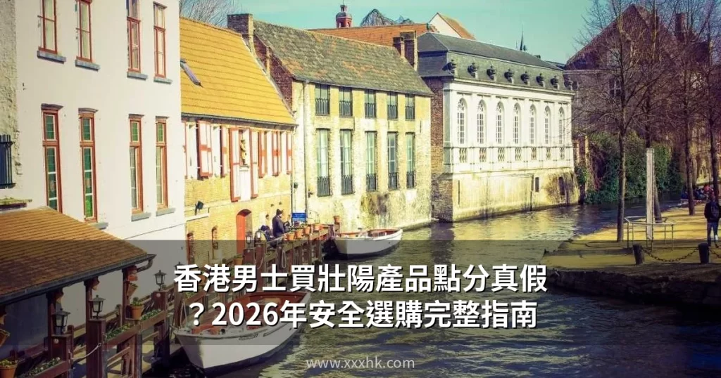 香港男士買壯陽產品點分真假?2026年安全選購完整指南 9 xxxhk com cover 8