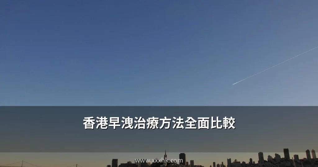 香港早洩治療方法全面比較|口服藥、噴劑、行為治療邊種最有效? 3 香港早洩治療方法比較 口服藥噴劑行為治療