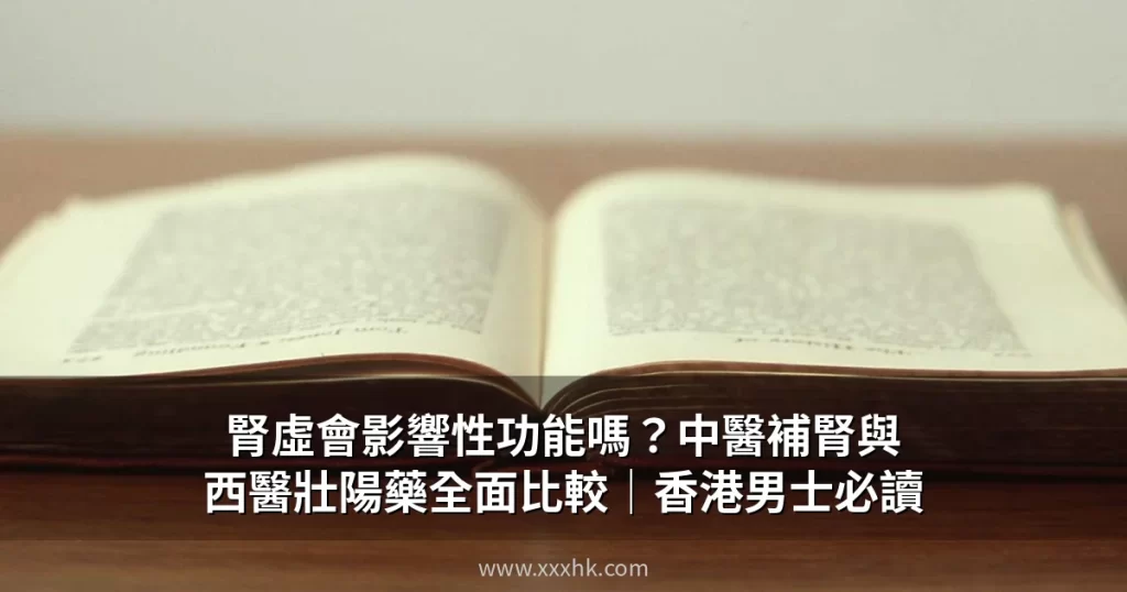 腎虛會影響性功能嗎?中醫補腎與西醫壯陽藥全面比較|香港男士必讀 10 xxxhk cover 1782634800