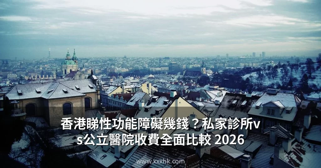 香港睇性功能障礙幾錢?私家診所vs公立醫院收費全面比較 2026 7 xxxhk cover 1782708181