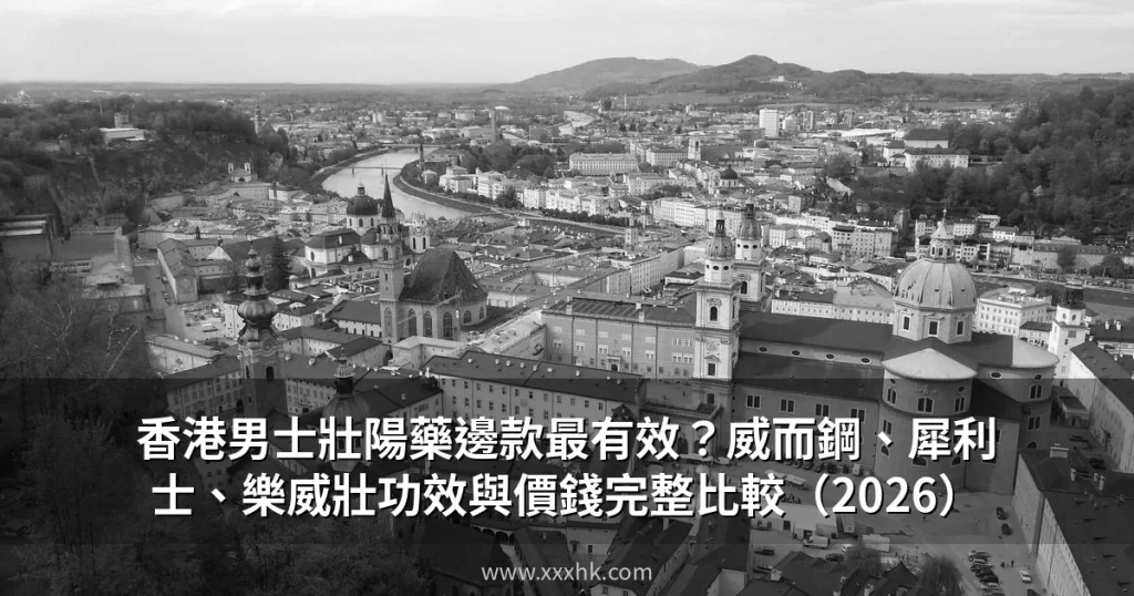 香港男士壯陽藥邊款最有效?威而鋼、犀利士、樂威壯功效與價錢完整比較(2026) 1 xxxhk cover 1782711669
