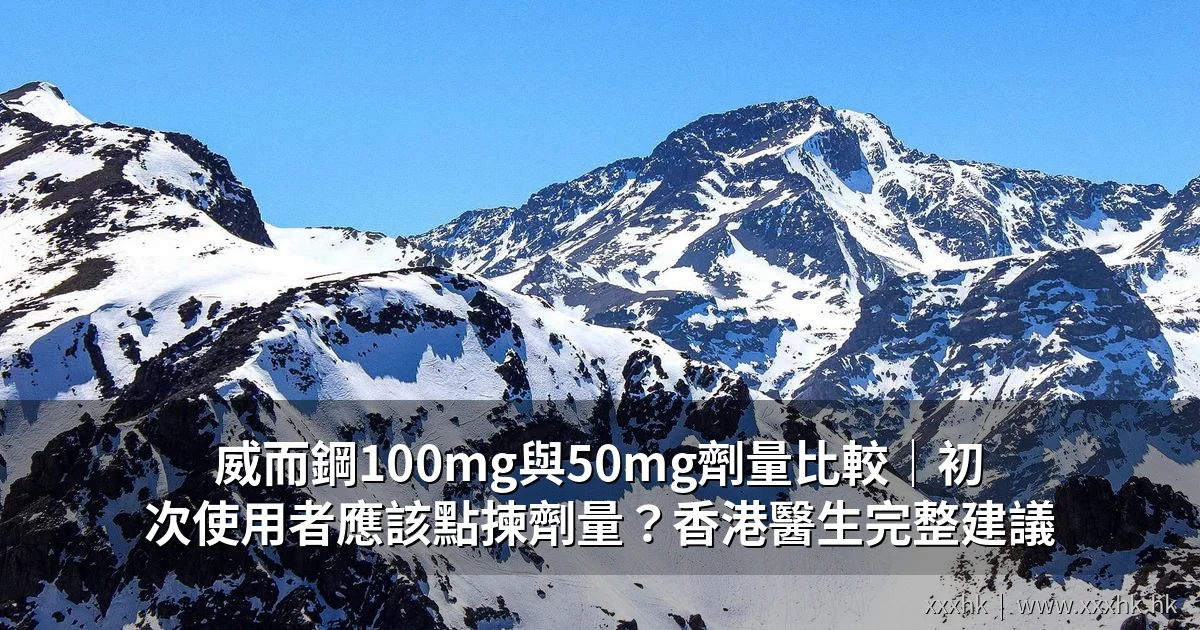 威而鋼100mg與50mg劑量比較|初次使用者應該點揀劑量?香港醫生完整建議 1 威而鋼100mg與50mg劑量比較|初次使用者劑量選擇指南
