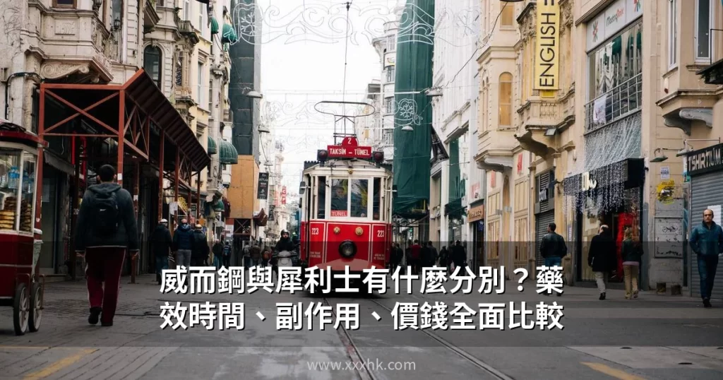 威而鋼與犀利士有什麼分別?藥效時間、副作用、價錢全面比較(香港2026指南) 6 xxxhk cover 20260629