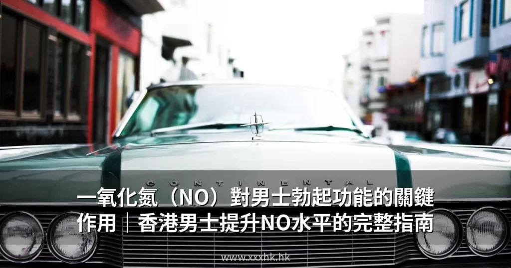 一氧化氮(NO)對男士勃起功能的關鍵作用|香港男士提升NO水平的完整指南 8 xxxhk cover 20260630
