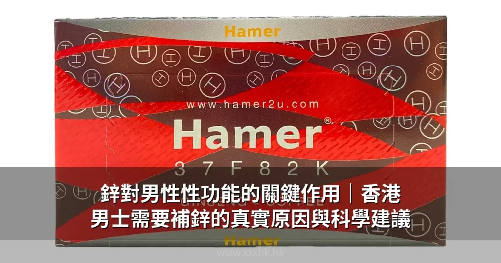 鋅對男性性功能的關鍵作用|香港男士需要補鋅的真實原因與科學建議 9 鋅對男性性功能的關鍵作用