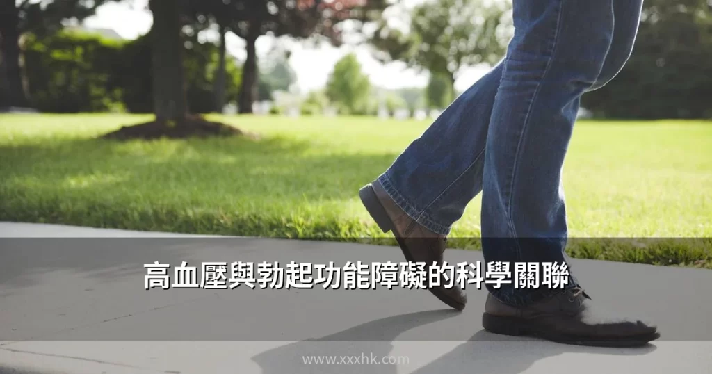 高血壓與勃起功能障礙的科學關聯:香港男士控制血壓與改善性功能的完整指南 4 xxxhk gaoxueya ed cover