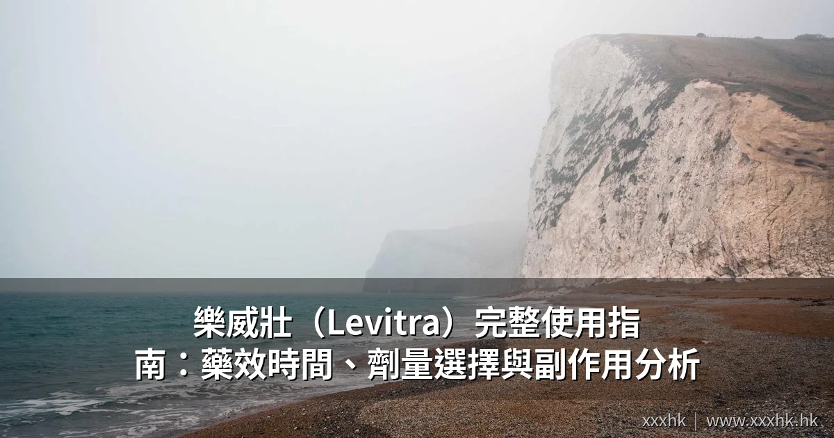 樂威壯(Levitra)完整使用指南:藥效時間、劑量選擇與副作用分析|香港醫生建議 1 樂威壯Levitra完整使用指南