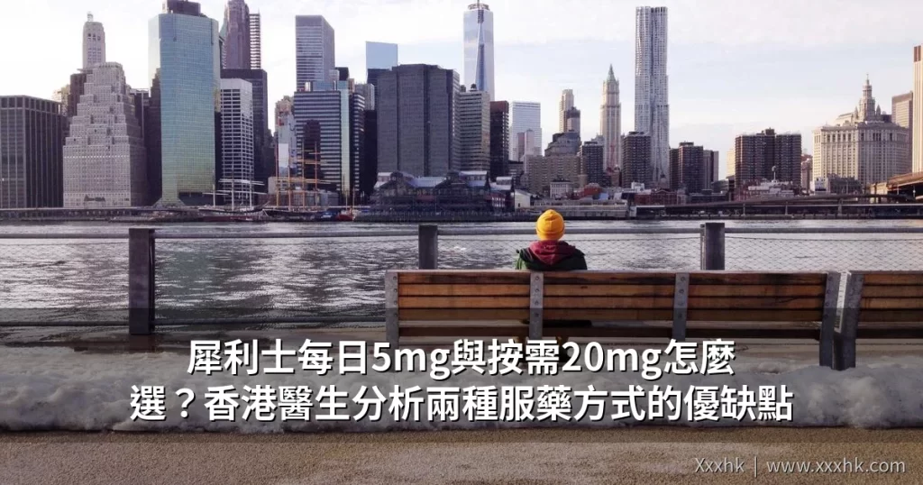 犀利士每日5mg與按需20mg怎麼選?香港醫生分析兩種服藥方式的優缺點 5 犀利士Cialis每日5mg與按需20mg服用方式比較