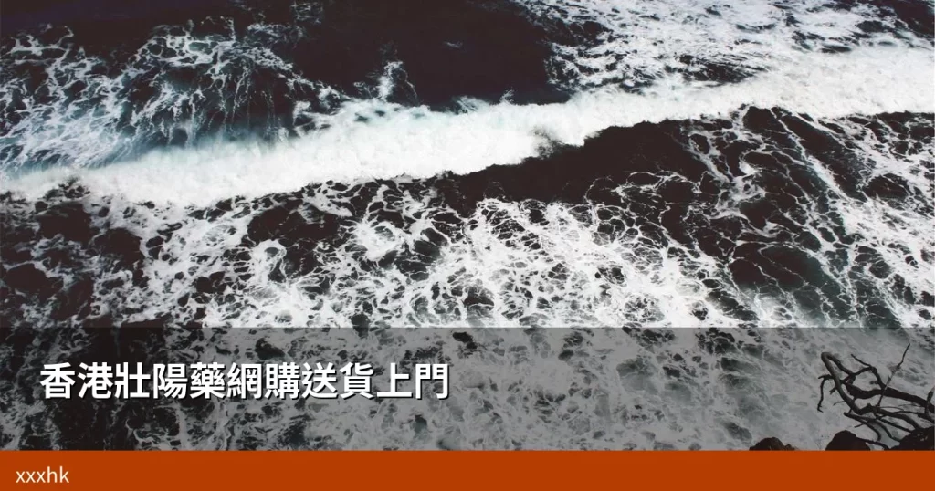 香港壯陽藥網購送貨上門