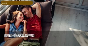 網購壯陽藥真假辨別指南
