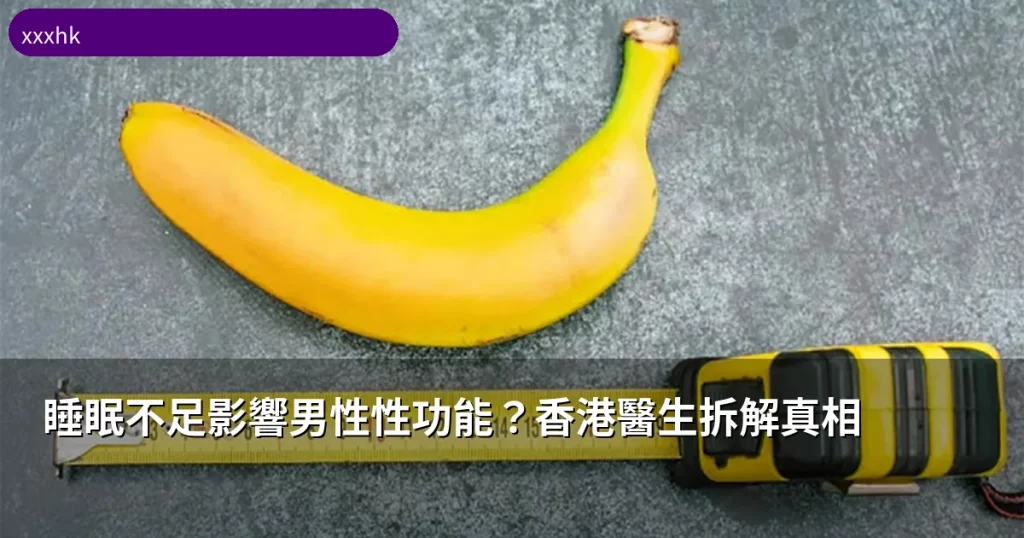 睡眠不足搞到不舉?香港男士必睇嘅睡眠改善性功能指南 4 xxxhk sleep cover 20260602