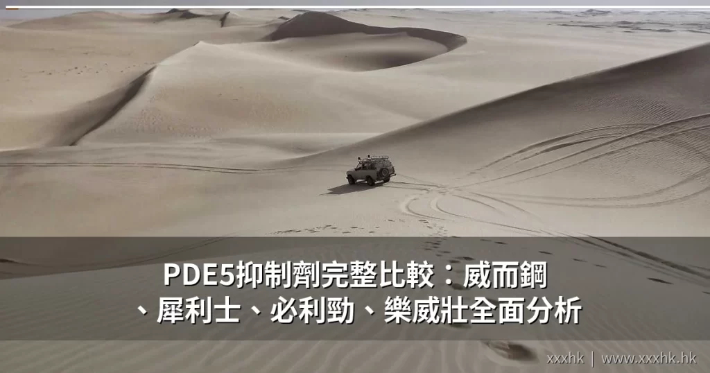PDE5抑制劑完整比較:威而鋼、犀利士、必利勁、樂威壯作用機制與臨床數據全面分析 8 PDE5抑制劑完整比較:威而鋼犀利士必利勁樂威壯全面分析