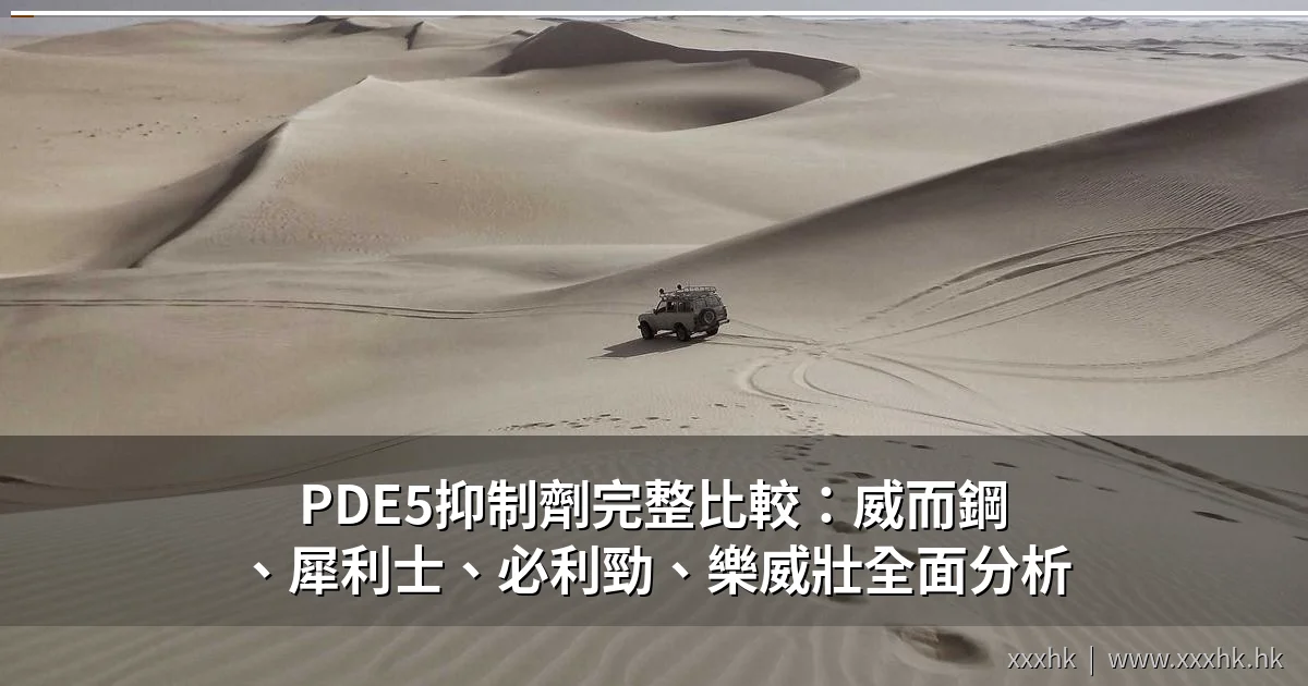 PDE5抑制劑完整比較:威而鋼、犀利士、必利勁、樂威壯作用機制與臨床數據全面分析 1 PDE5抑制劑完整比較
