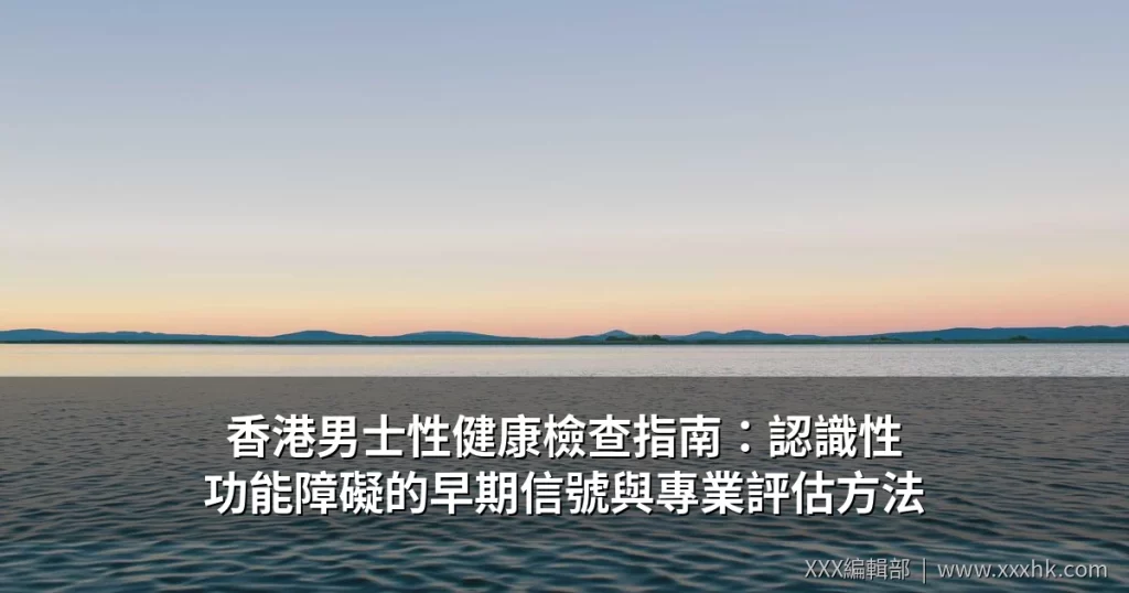香港男士性健康檢查指南:認識性功能障礙的早期信號與專業評估方法 4 xxxhk weight cover 0616
