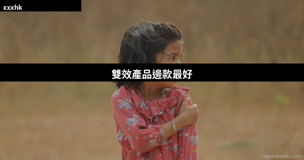雙效產品邊款最好 4 cover 1