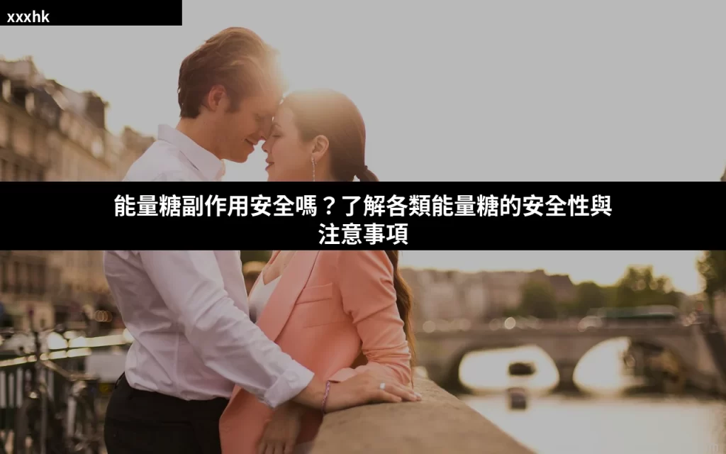 能量糖副作用安全嗎?了解各類能量糖的安全性與注意事項 5 cover 11