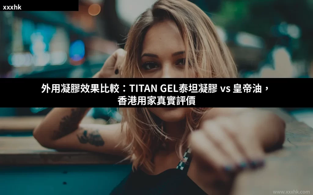 外用凝膠效果比較:TITAN GEL泰坦凝膠 vs 皇帝油,香港用家真實評價 2 cover 1784695642