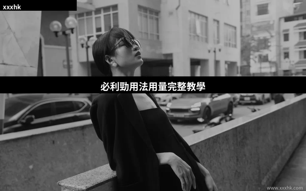 必利勁用法用量完整教學 — 正確服用方法、劑量建議與注意事項 5 cover 19