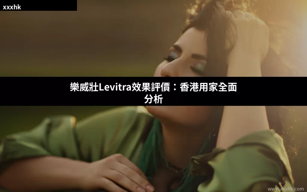 樂威壯Levitra效果評價:香港用家全面分析 8 levitra review 1