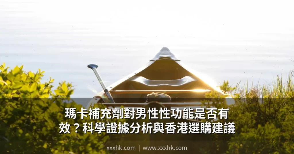 瑪卡補充劑對男性性功能是否有效?科學證據分析與香港選購建議 5 maca supplement cover