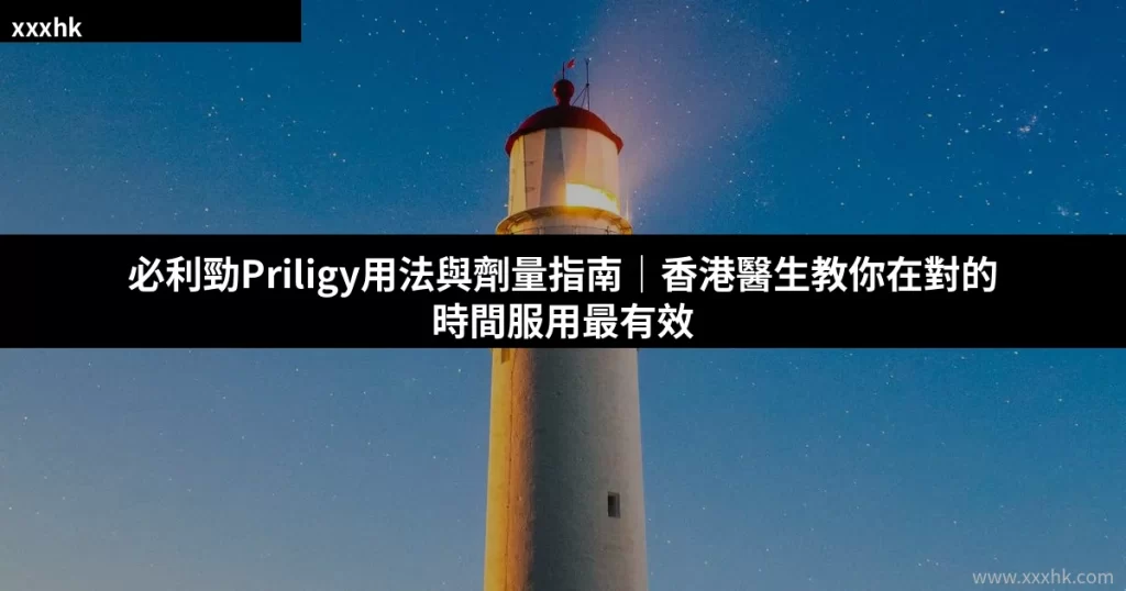 必利勁Priligy用法與劑量指南|香港醫生教你在對的時間服用最有效 4 priligy dosage 1783772815