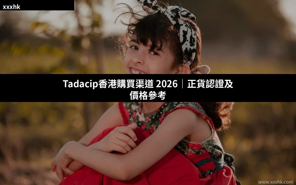 Tadacip香港購買渠道 2026|正貨認證及價格參考 4 tadacip buy guide cover