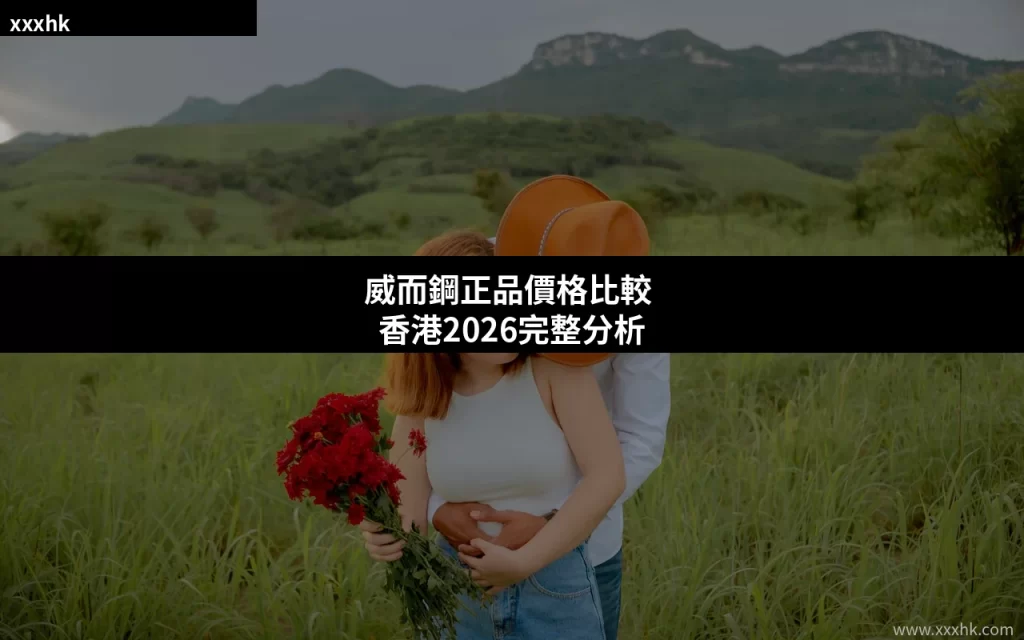 威而鋼正品價格比較 香港2026完整分析 4 viagra price comparison 1