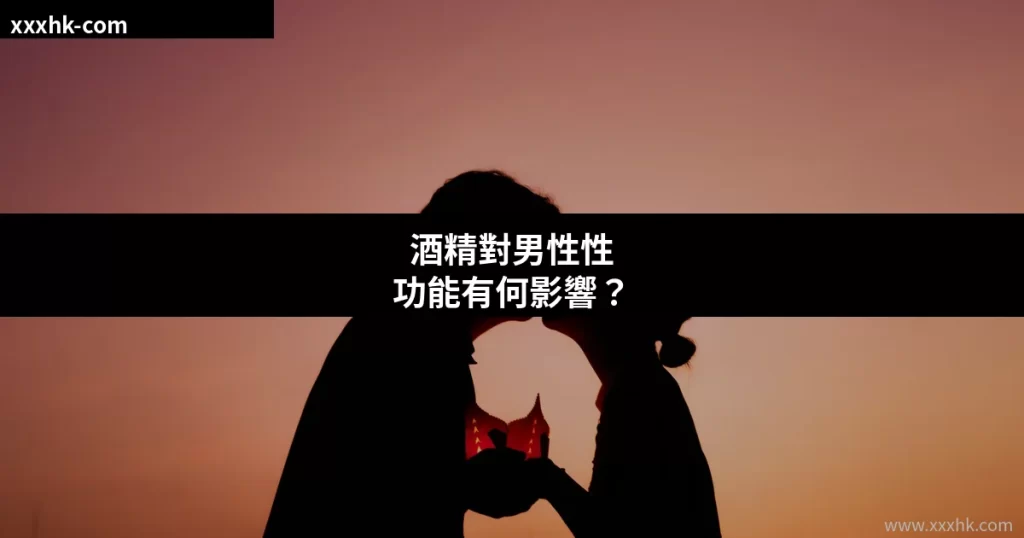 酒精對男性性功能有何影響?香港男士飲酒習慣與勃起功能障礙的科學真相 6 酒精對男性性功能障礙的影響