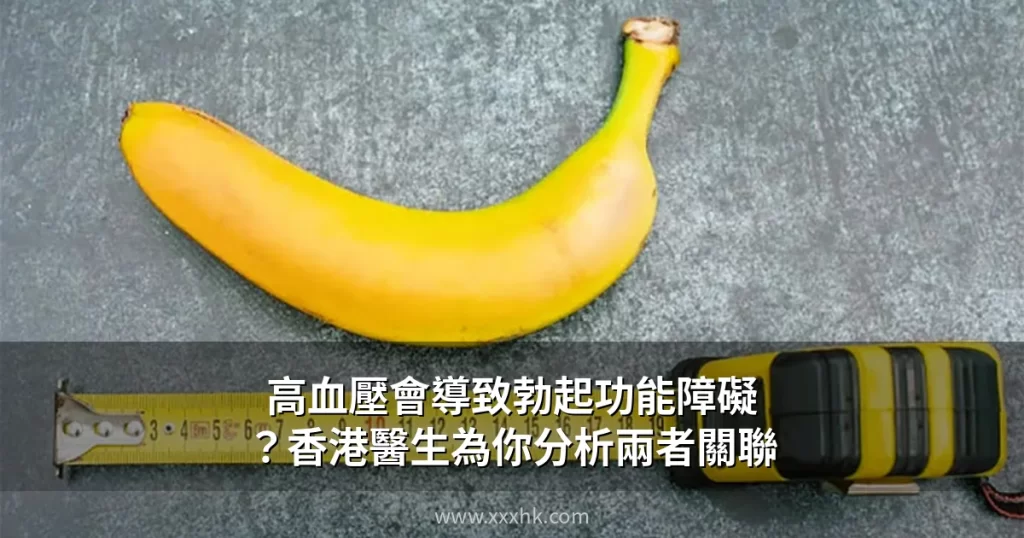 高血壓會導致勃起功能障礙?香港醫生解開兩者關聯與治療方法 5 高血壓導致勃起功能障礙成因與治療