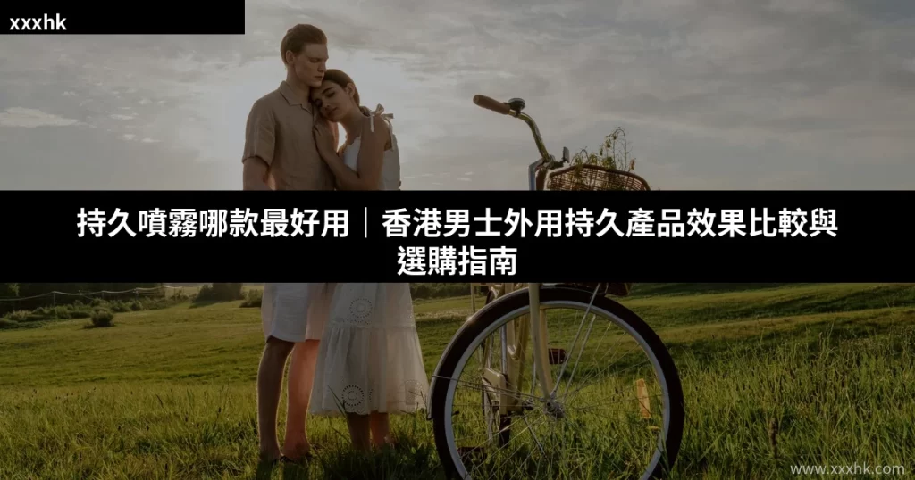 持久噴霧哪款最好用?香港男士選購必讀完整比較 6 xxxhk cover 14