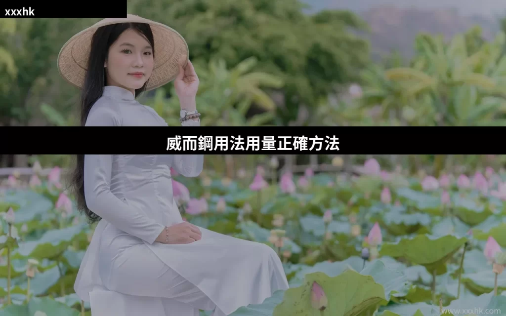 威而鋼用法用量正確方法 10 威而鋼用法用量正確方法服用指南